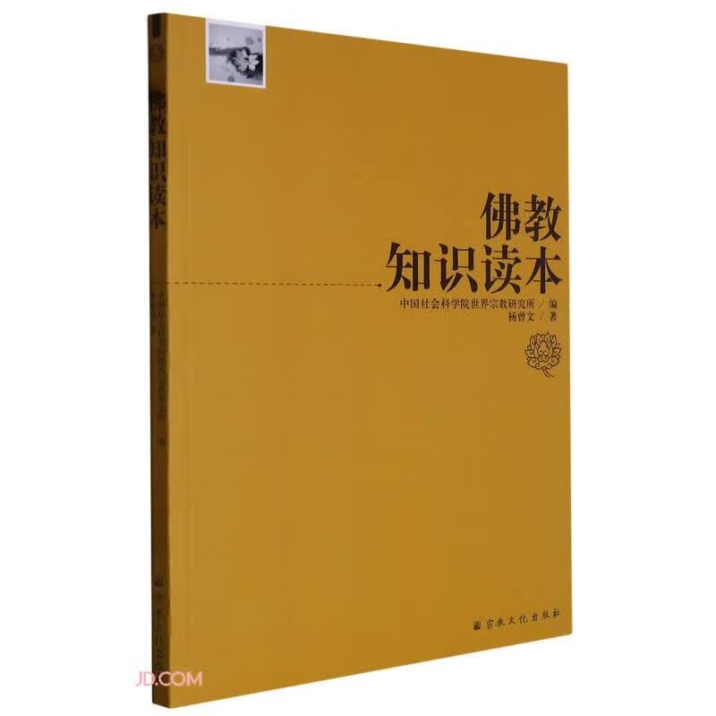 佛教知识读本