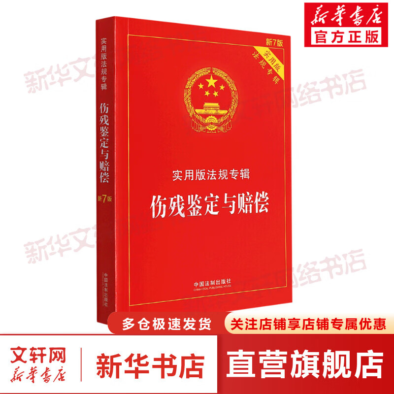 伤残鉴定与赔偿 新7版 图书