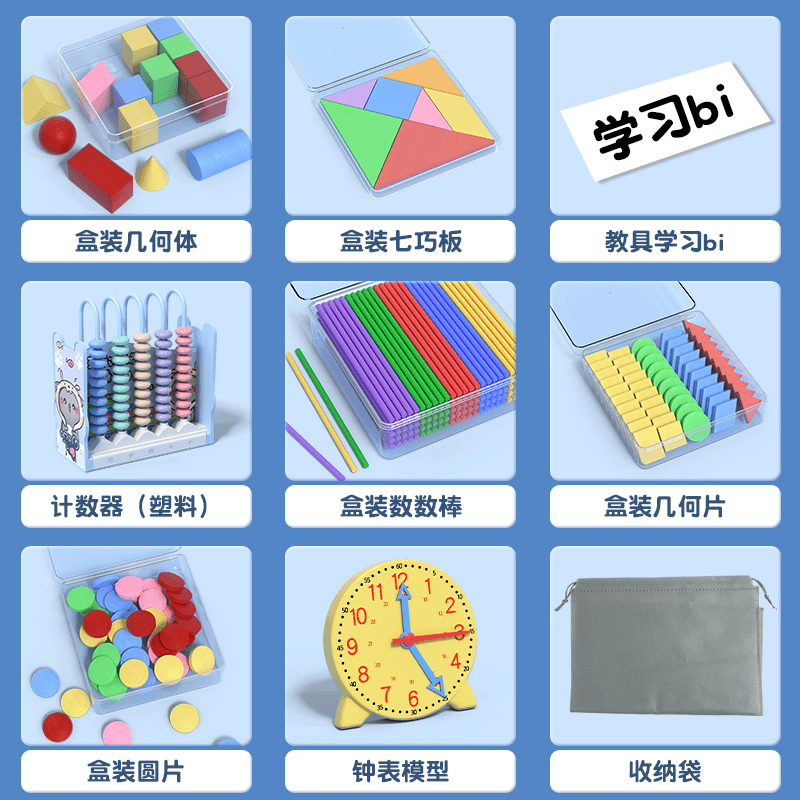 真学小学一二年级全套数学学具教具计数器钟表模型立体几何图形计数棒
