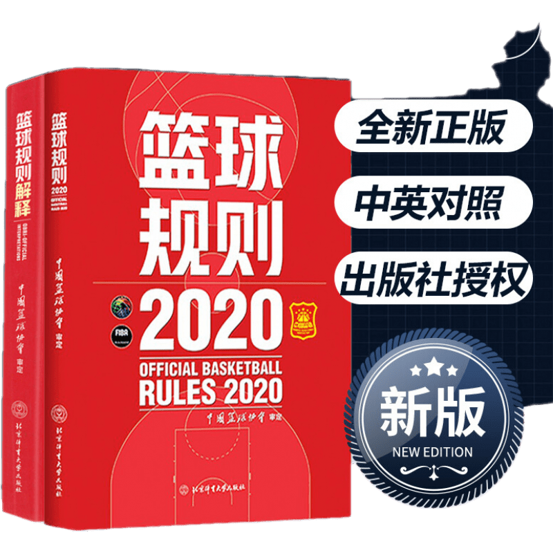 篮球规则2024 篮球规则解释两册可搭篮球裁判员手册中国篮协审定篮球