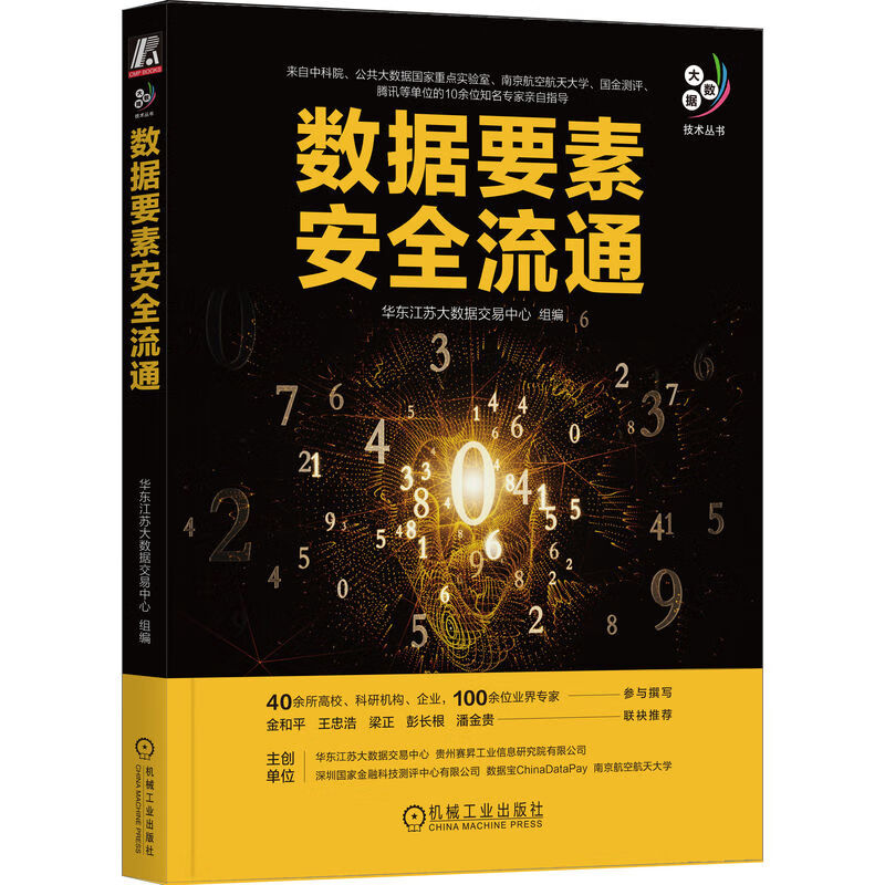 数据要素安全流通详情图