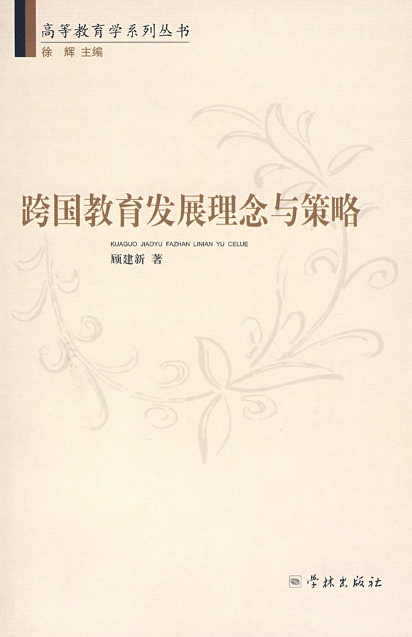 跨国教育发展理念与策略 顾建新【正版书籍,畅读优品】