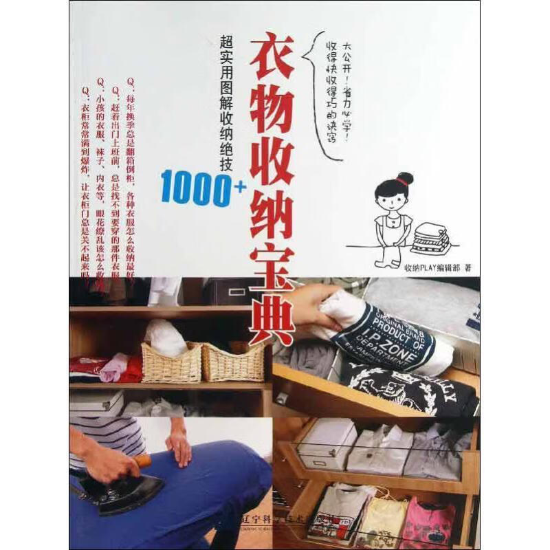 衣物收纳宝典:超实用图解收纳绝技1000+ 收纳PLAY编辑部著【正版】