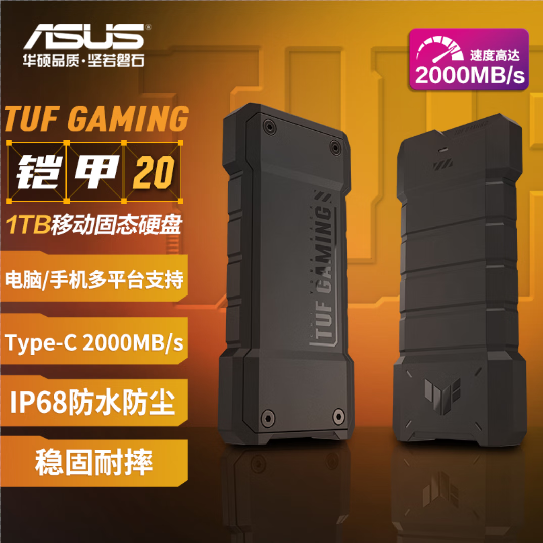 华硕（ASUS）TUF GAMING 铠甲20 1TB移动固态硬盘(PSSD) 2000MB/s /三防保护 /Type-c USB 3.2