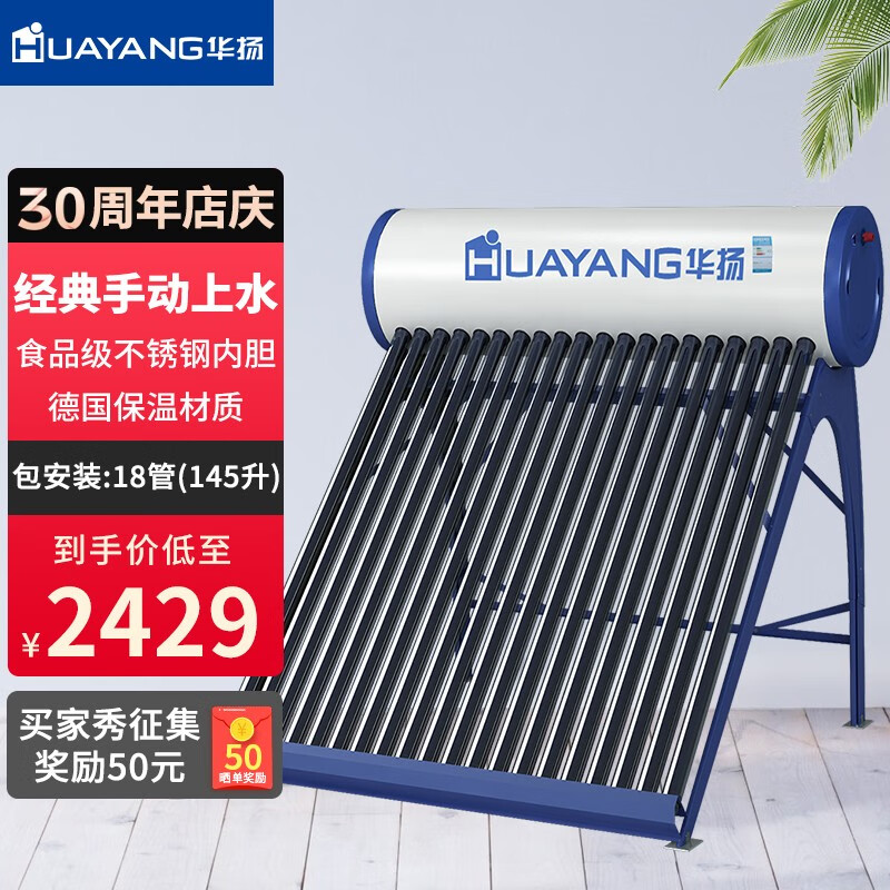华扬（HUAYANG）华扬不锈钢内胆太阳能热水器热水工程真空加热管真空集热管农村家用 18管_145L适合2-3人【送货入户+安装】 管数