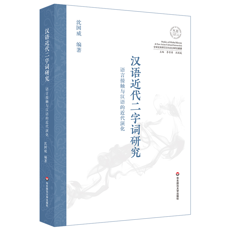 汉语近代二字词研究：语言接触与汉语的近代演化