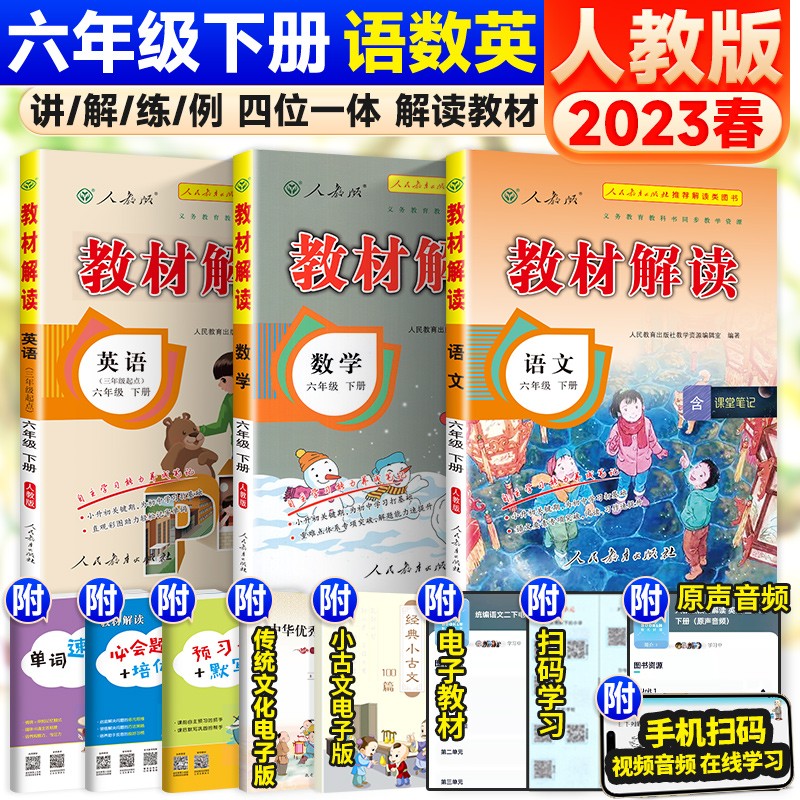 可选】小学教材解读六年级上下册同步课本全解教辅资料 下册 语文数学英语 人教版【3本】 课堂笔记