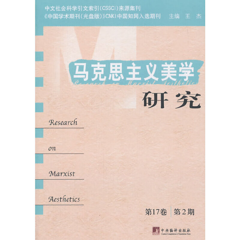 马克思主义美学研究（第17卷.第2期）