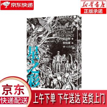 【全新正版送货上门】星之彩 田边刚 克苏鲁漫画 简体中文版 [日]田边刚 著,贺包蛋 译 文化发展出版社
