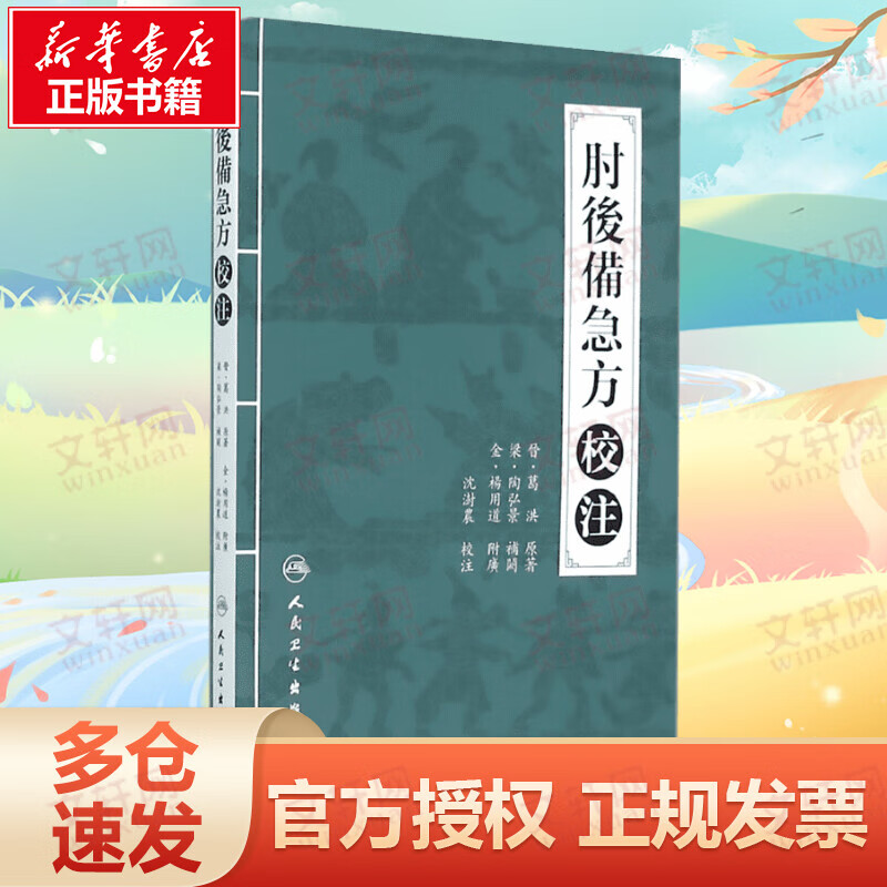 肘后备急方校注