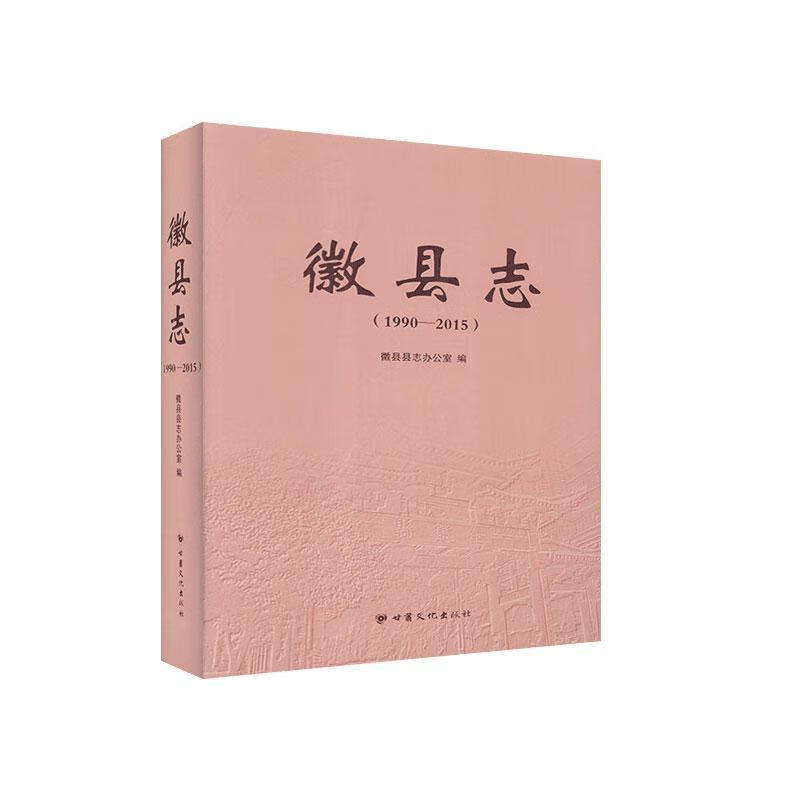 徽县志-1990—2015【正版书】