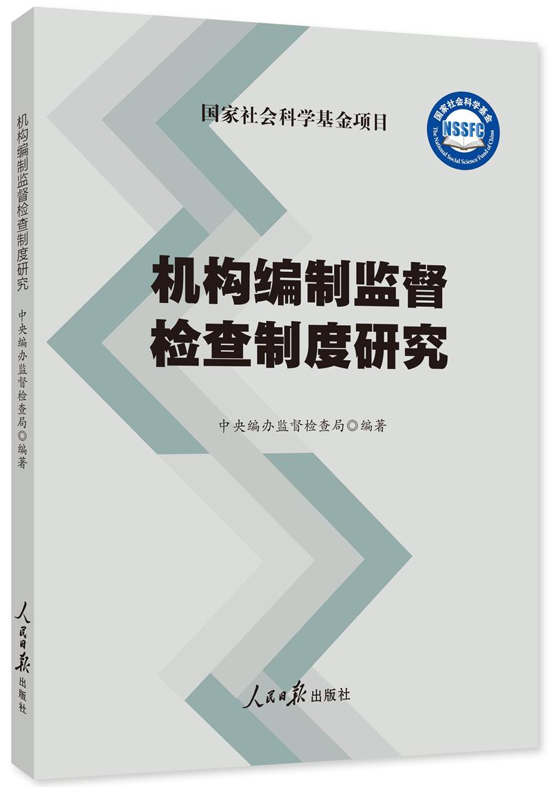 机构编制监督检查制度研究