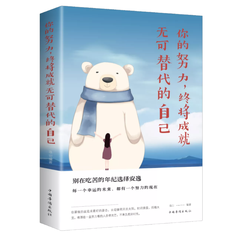 你的努力，终将成就无可替代的自己