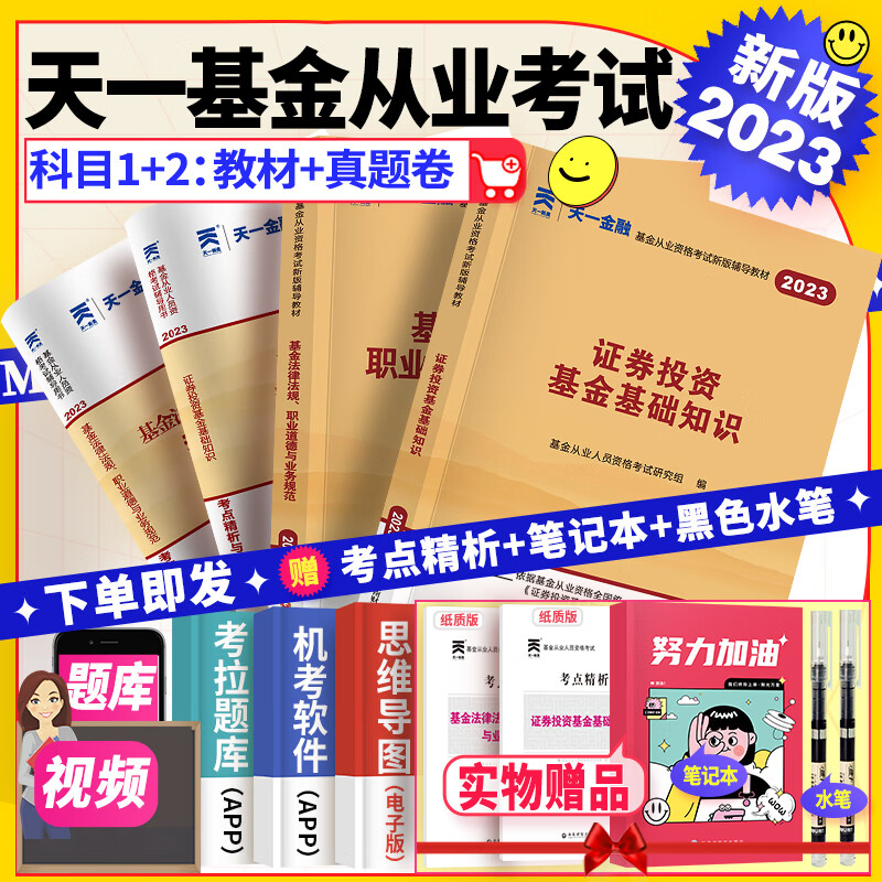 基金从业资格考试2023教材天一文化金融