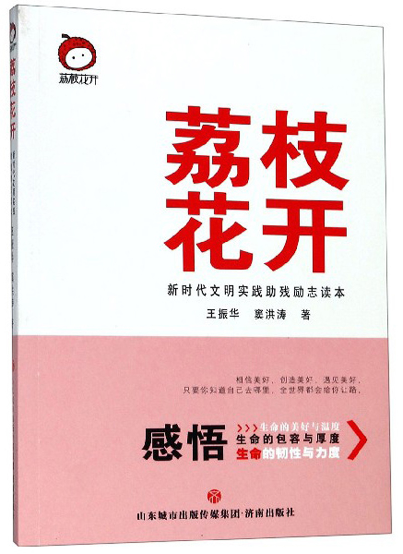 荔枝花开（新时代文明实践助残励志读本）