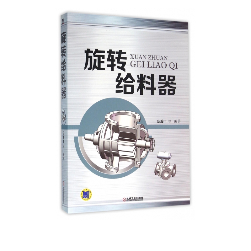 旋转给料器
