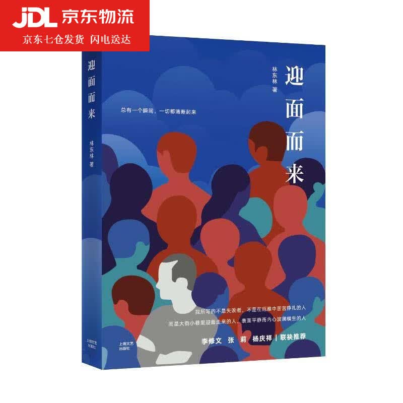 迎面而来 林东林 著 9787532175758