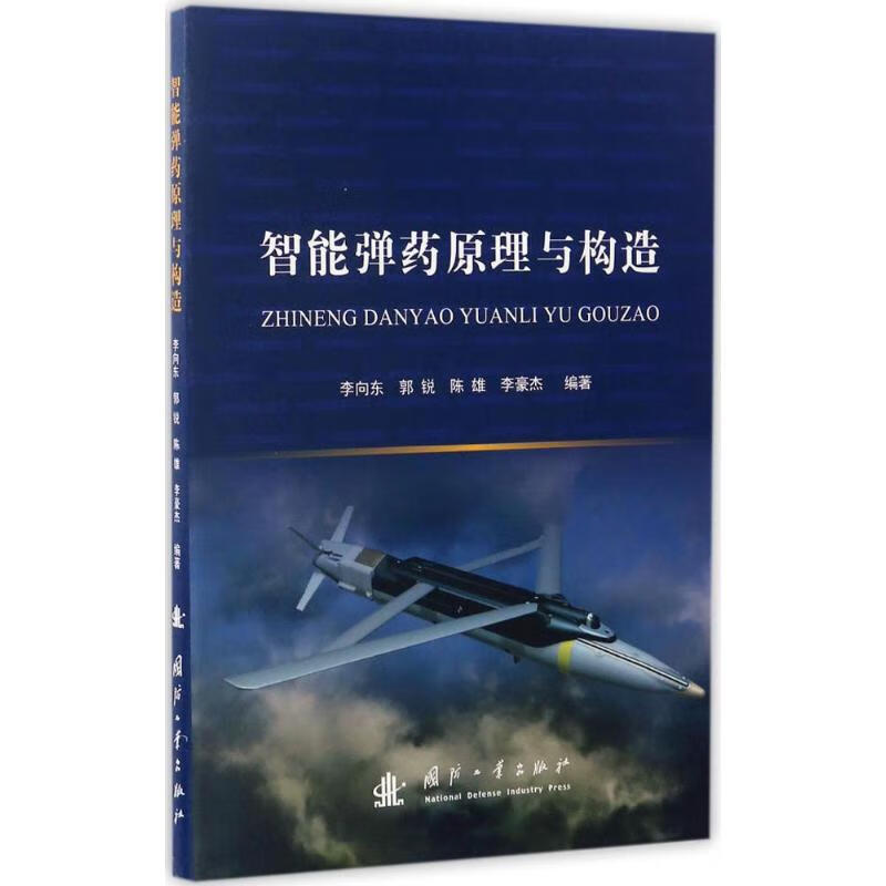 智能弹药原理与构造
