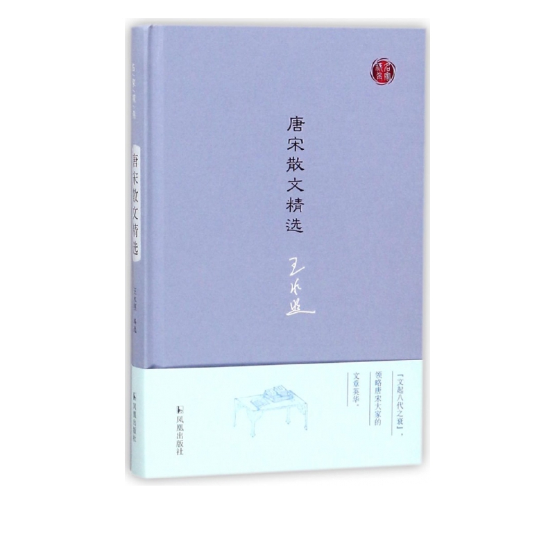 唐宋散文精选(精)/名家视角