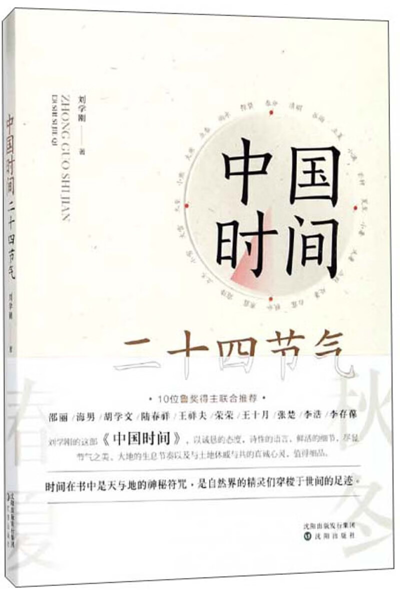中国时间（二十四节气）