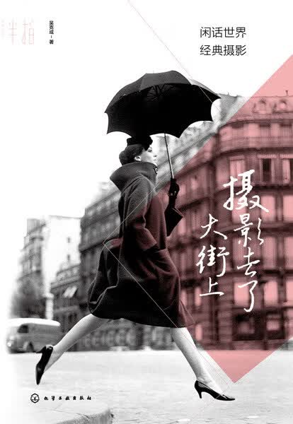 摄影去了大街上：闲话世界经典摄影 吴克成 著