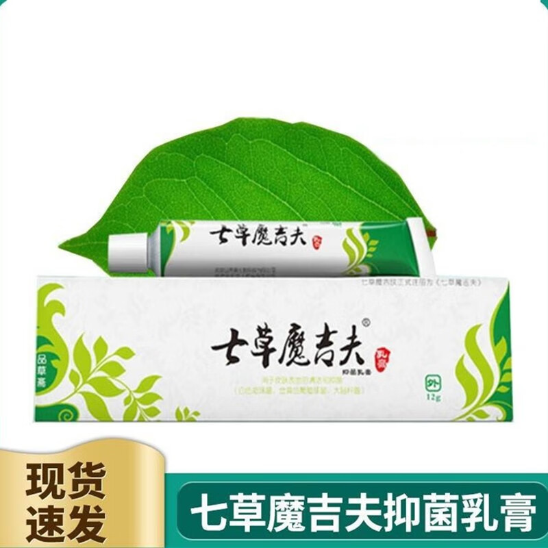 七草魔吉夫乳膏品草斋