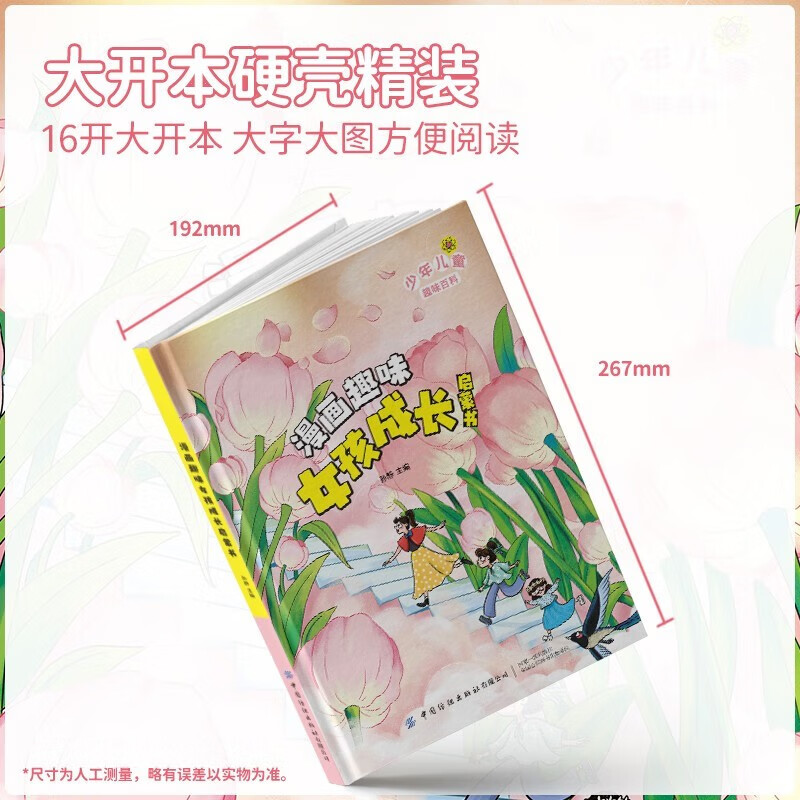 漫画趣味女孩成长启蒙书 精装硬壳小学生一二三四五六年级心理学情商情绪社交家庭教育父母育儿童趣味启蒙科普百科绘本读物详情图
