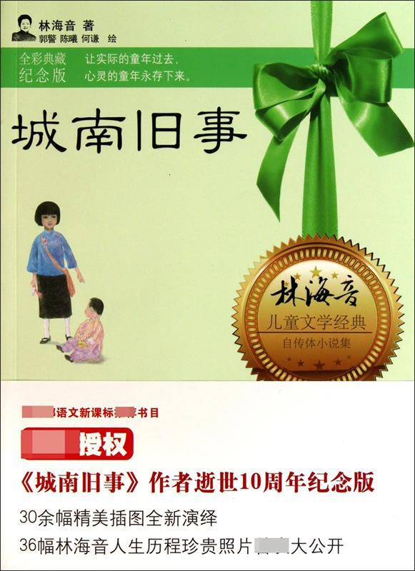 正版图书】永恒纪念版系列:城南旧事林海音著,郭警,陈曦,何谦绘