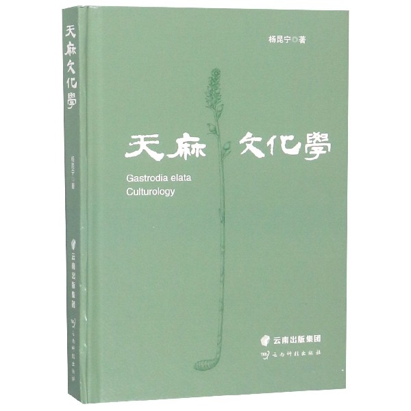 天麻文化学(精)