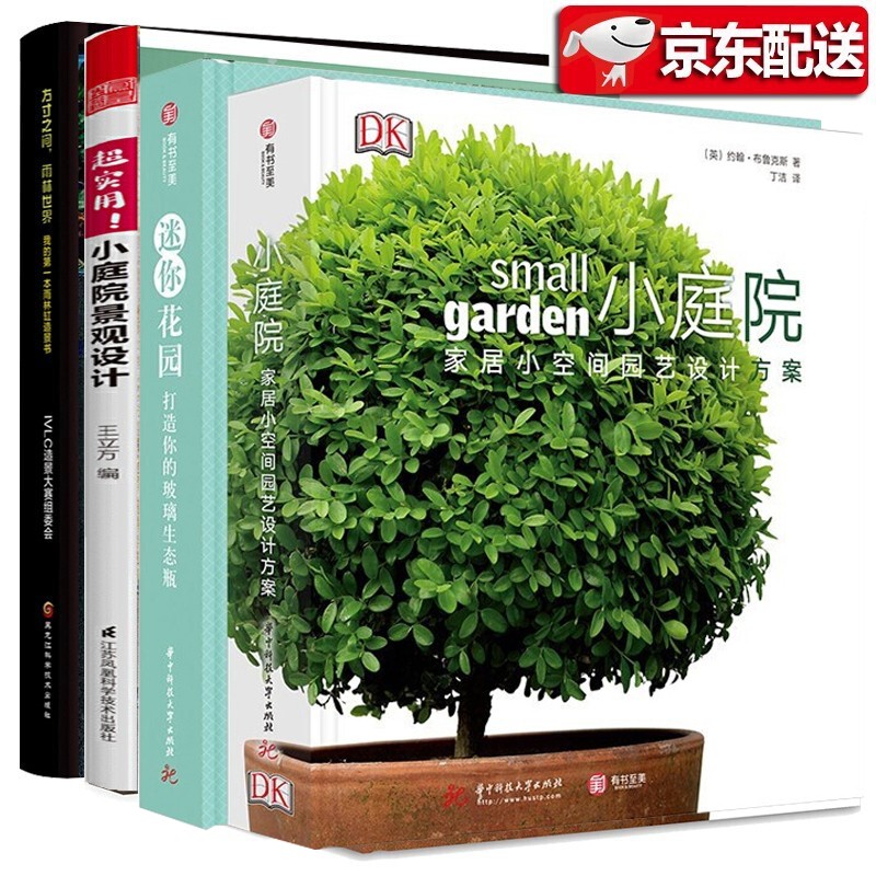 家居园艺【四册套装】DK小庭院：家居小空间园艺设计方案 迷你花园生态瓶 盆景之书 方寸之间雨林世界