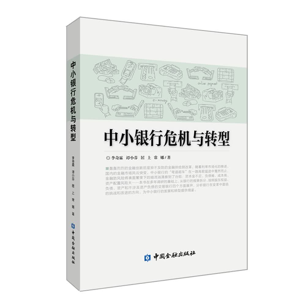 中小银行危机与转型