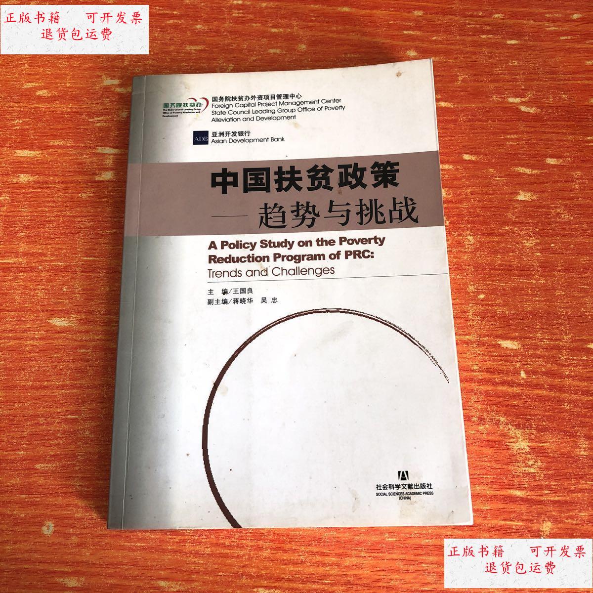 【二手9成新】中国扶贫政策:趋势与挑战 /王国良 社会科学文献出版