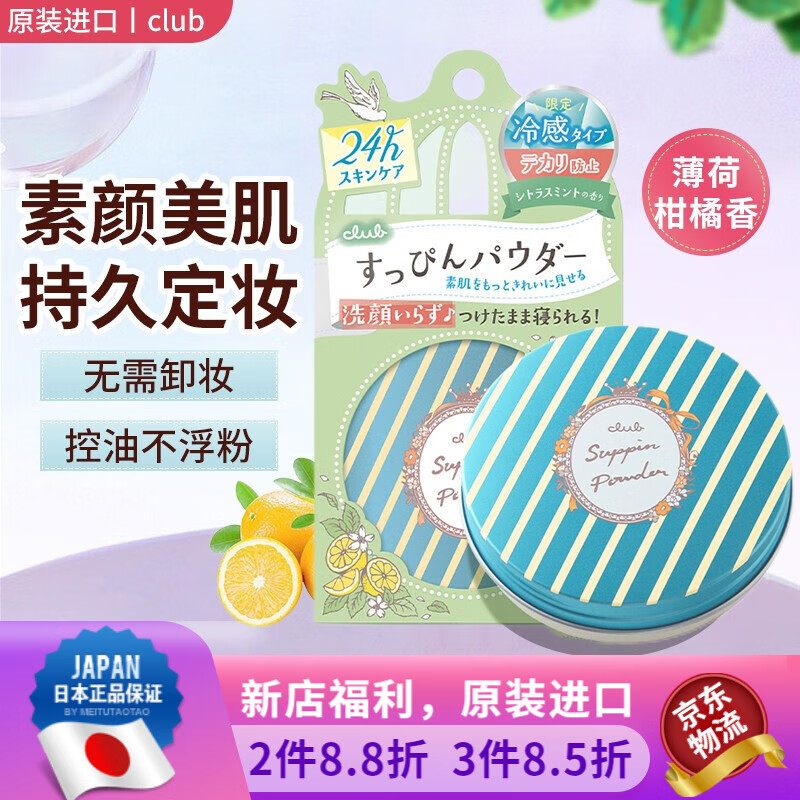 CLUB 日本原装 Club出浴素颜美肌晚安粉蜜粉 控油保湿免卸妆 薄荷柑橘香 26g