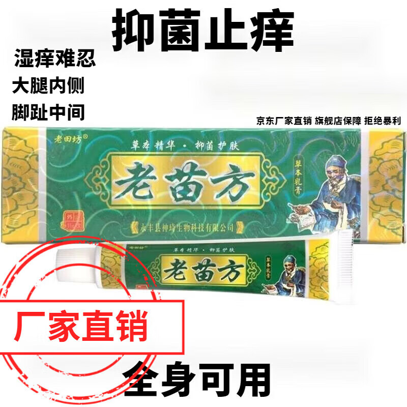 魅富老苗方乳膏止痒偏方老田坊老苗方软膏全身私处止痒草本乳膏 皮肤痒用什么止痒一瓶体验装 官方