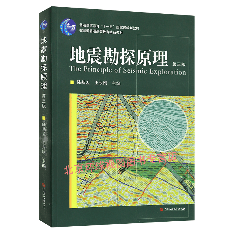 正版 地震勘探原理   陆基孟 中国石油大学出版社 科学与自然 书籍