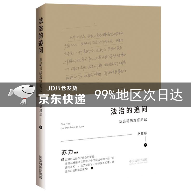 法治的追问：基层司法观察笔记