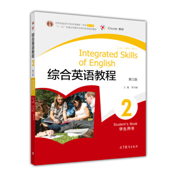 综合英语教程2：学生用书(第3版)