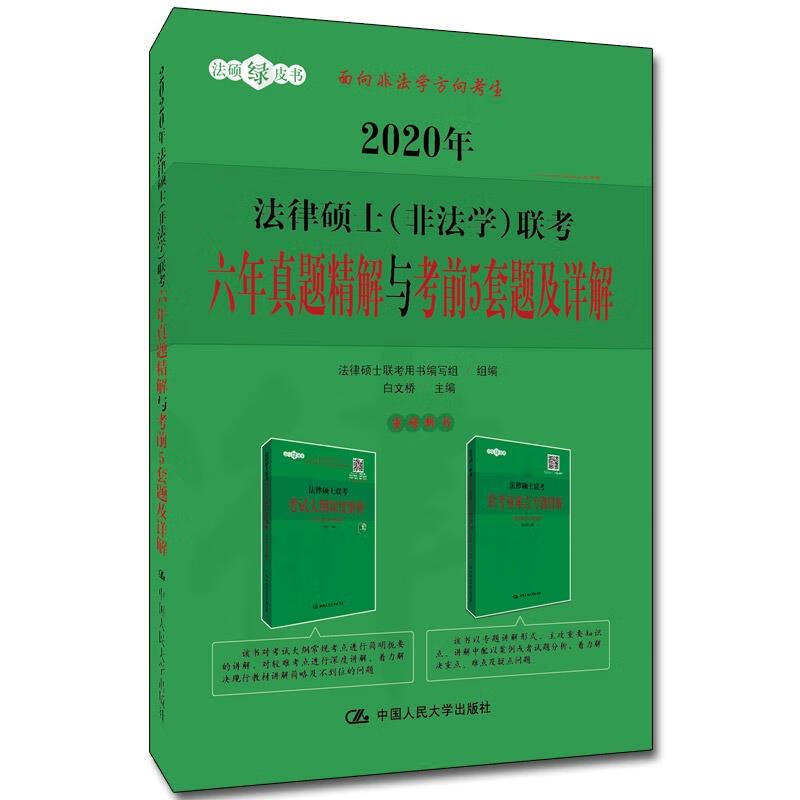 2020年法律硕士联考六年真题精解与考前