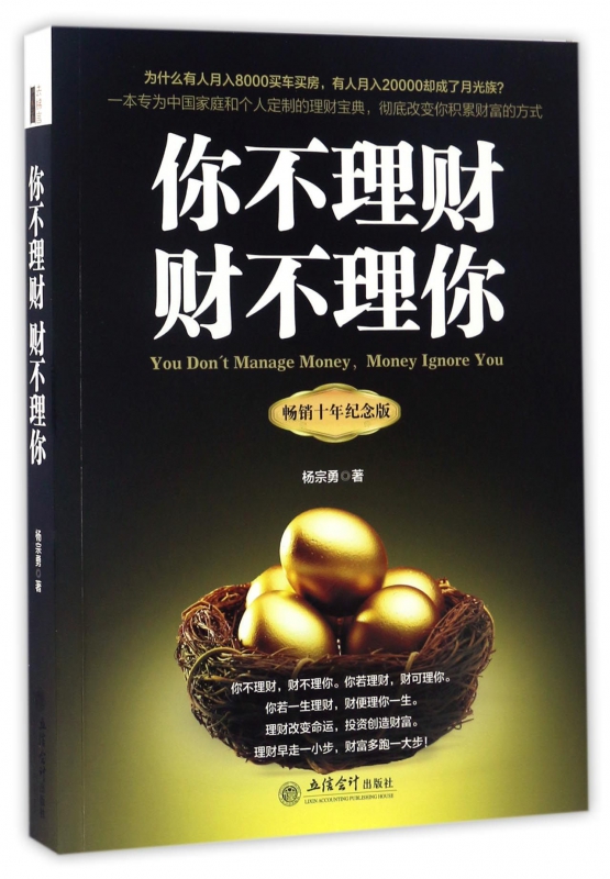 你不理财财不理你(畅销十年纪念版)