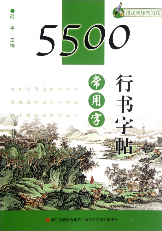 5500常用字行书字帖/跟我学硬笔书法