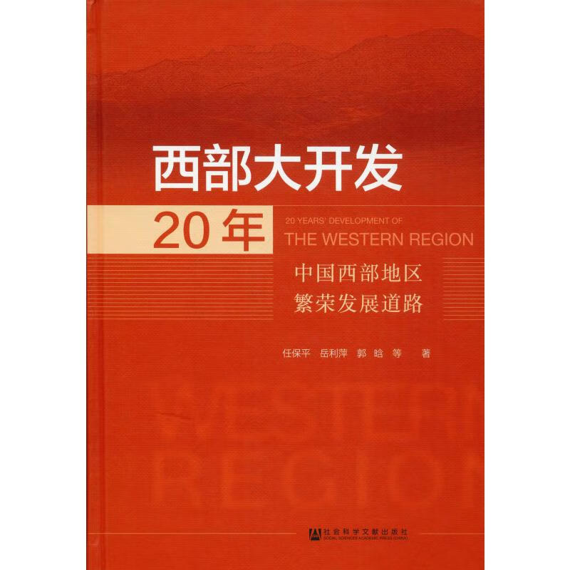 西部大开发20年 中国西部地区繁荣发展道路 9787520150071 任保平 等