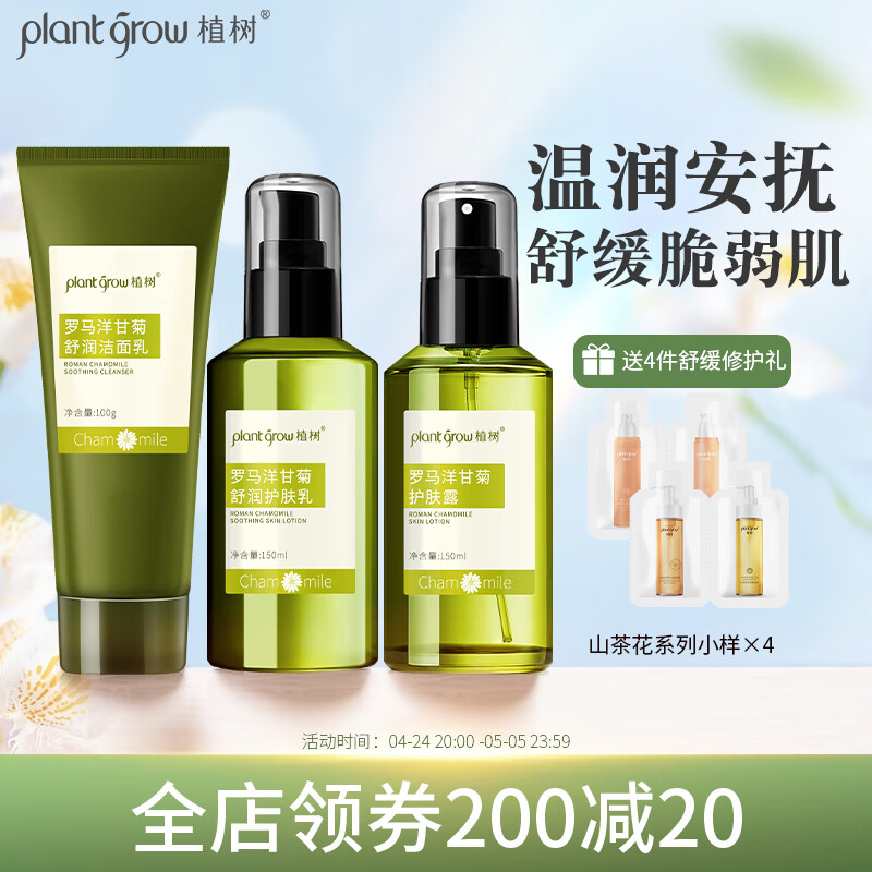 植树（plant grow）洋甘菊水乳洗面奶三件套 改善薄角质补水保湿敏感肌肤护肤品套装