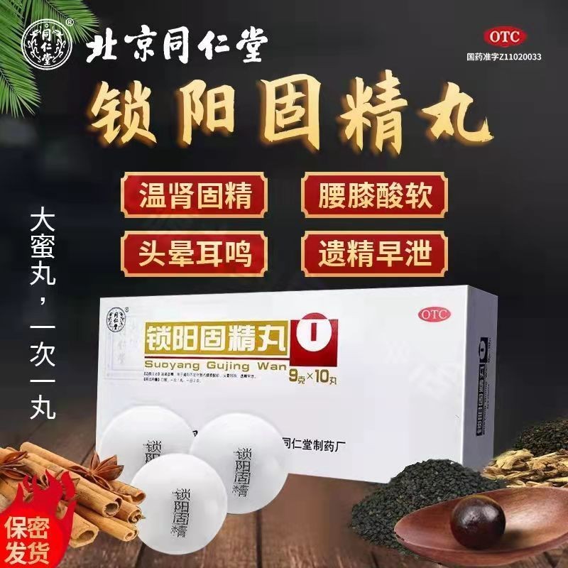 五子衍宗丸 锁阳固精丸同仁堂专治阳痿早泄药中药调理金锁固精补肾丸