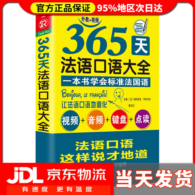 【送货上门】365天法语口语大全 标准法国语零基础入门