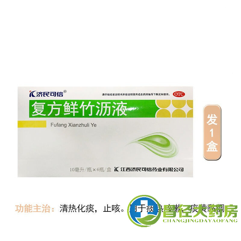 济民可信 复方鲜竹沥液10ml*6支清热化痰痰黄黏稠痰热咳嗽 一盒