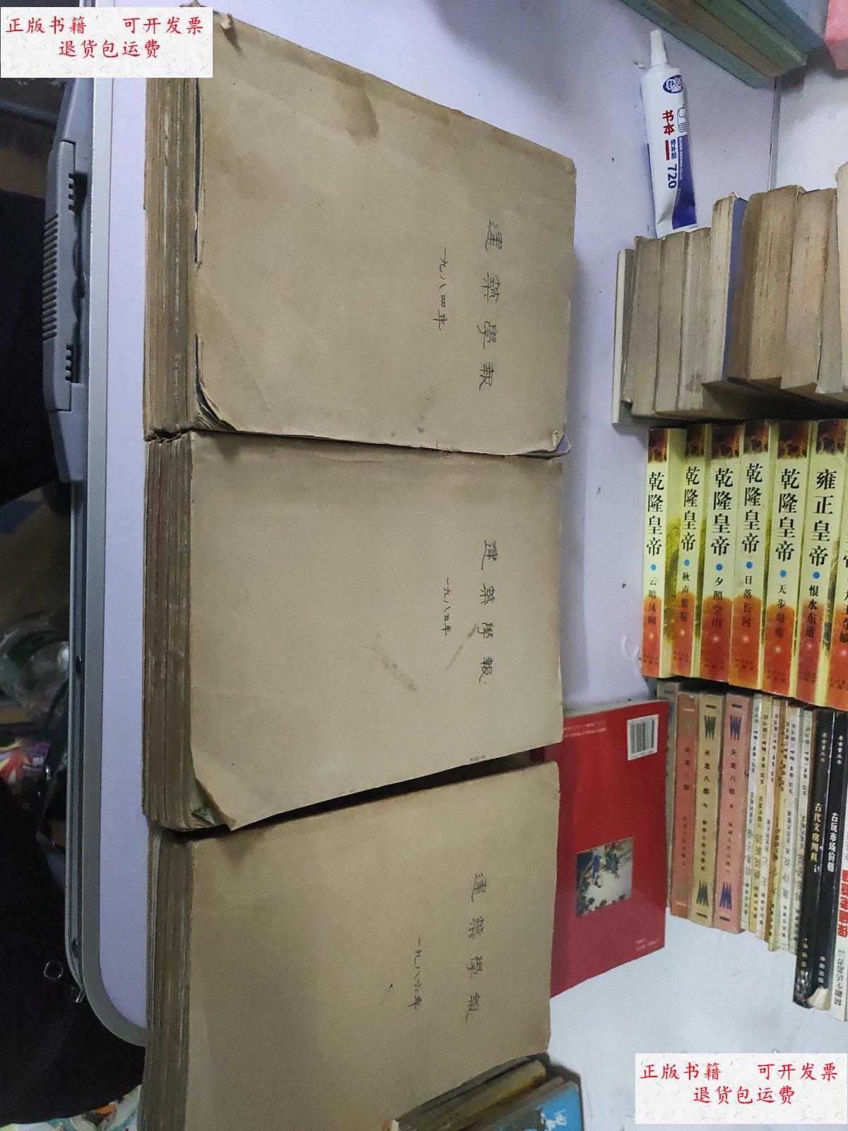 【二手9成新】建筑学报1984(1-12全),1985(1-12),1986(1-12) 合订本