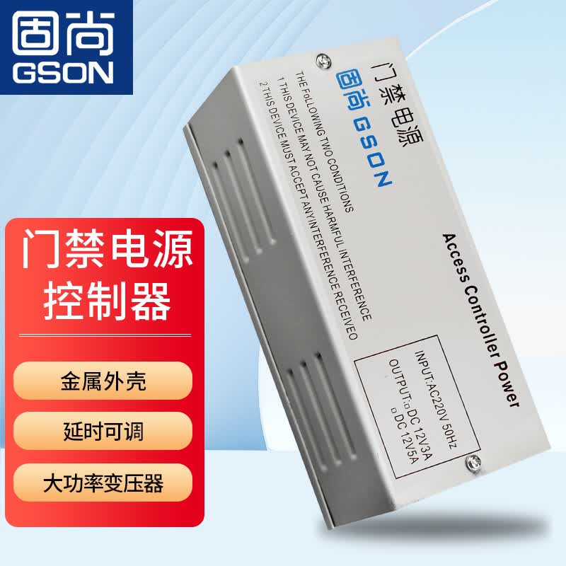 固尚GSON门禁电源12V5A电源控制器电箱怎么看?