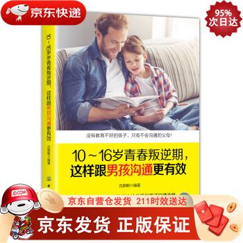 10～16岁青春叛逆期，这样跟男孩沟通更有效 中国纺织出版社 9787518051182