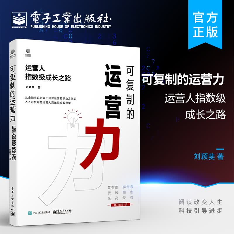 可复制的运营力：运营人指数级成长之路
