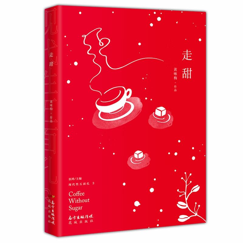 走甜